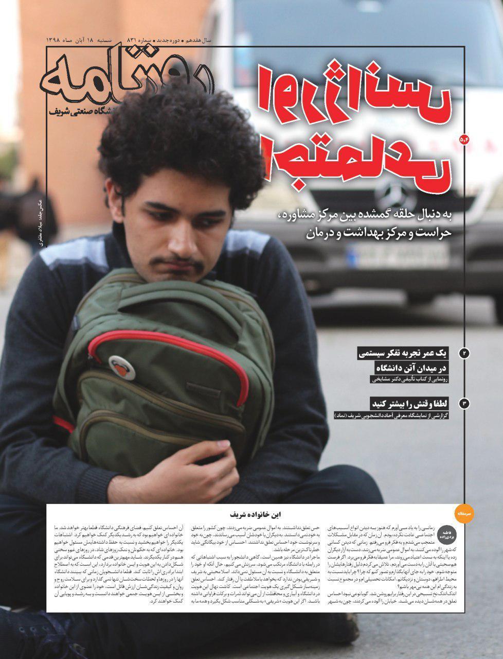 لطفا وقتش را بیشتر کنید! ، شماره 831 نشریه دانشجویی روزنامه شریف منتشر شد