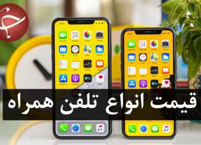 قیمت روز گوشی موبایل در 17 بهمن