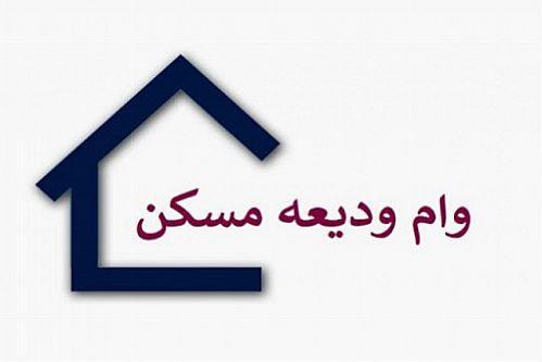33 هزار نفر وام ودیعه مسکن گرفتند 33 هزار نفر وام ودیعه مسکن گرفتند