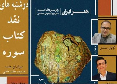 هنر ایران در دوشنبه های نقد کتاب سوره