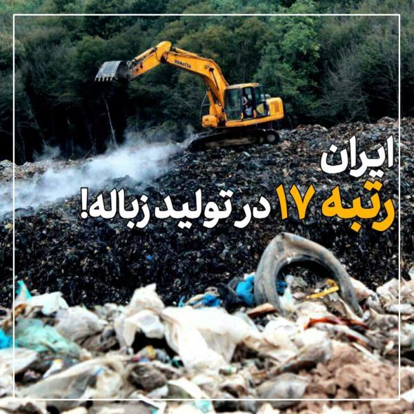 ببینید ، ایران رتبه 17 در فراوری زباله