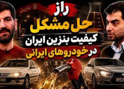راز حل مشکل کیفیت بنزین ایران در خودروهای ایرانی