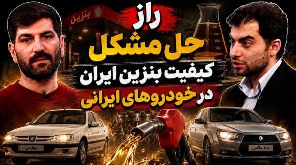 راز حل مشکل کیفیت بنزین ایران در خودروهای ایرانی